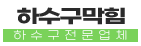 삼송동하수구업체